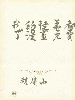 我的徒弟都超神了漫画免费下拉式
