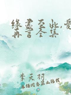 缘尽至此,爱不再言全集