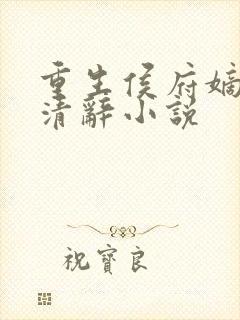 重生侯府嫡女沈清辞小说