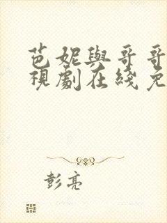 芭妮与哥哥们电视剧在线免费观看
