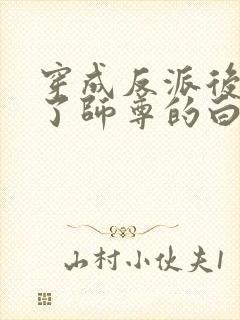 穿成反派后我成了师尊的白月光
