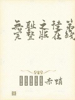 无耻之徒第5季完整版在线观看