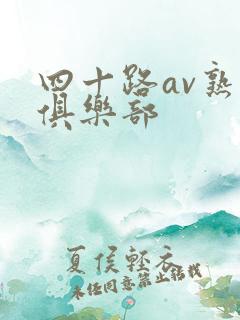 四十路av熟女俱乐部