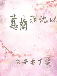 萧止渊沈以棠笔趣阁