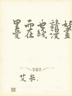 里面也请好好疼爱在线漫画免费观看