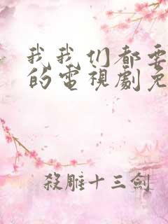 我我们都要好好的电视剧免费观看