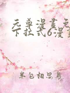 元尊漫画免费版下拉式6漫画