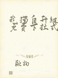 我独自升级漫画免费下拉式漫画网