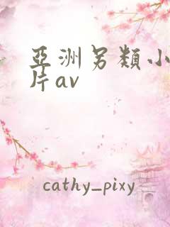 亚洲另类小说图片av