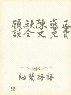 顾秋陈燕正版小说全文免费阅读