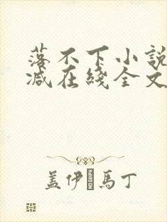 落不下小说无删减在线全文免费阅读