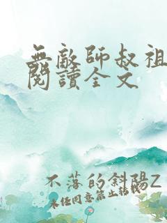 无敌师叔祖在线阅读全文