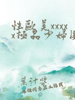 性欧美xxxxx极品少妇图片