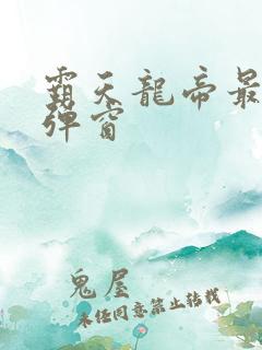 霸天龙帝最新无弹窗