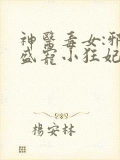 神医毒女:邪王盛宠小狂妃