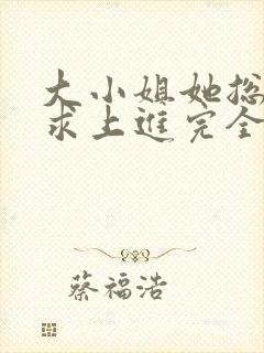 大小姐她总是不求上进完全版