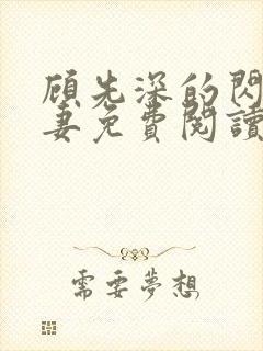 顾先深的闪婚贵妻免费阅读