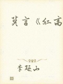 莫言《红高粱》