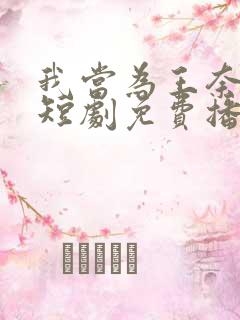 我当为王奈我何短剧免费播放