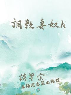 调教妻奴h