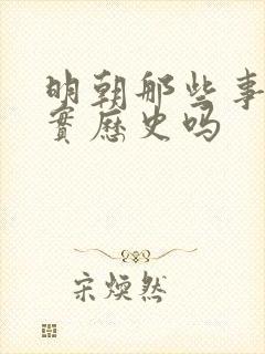 明朝那些事是真实历史吗
