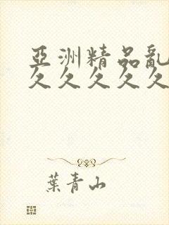 亚洲精品乱码久久久久久久