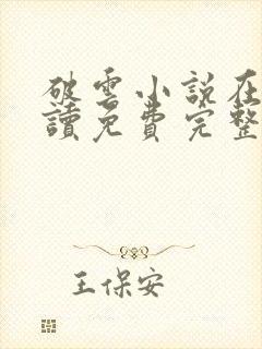 破云小说在线阅读免费完整版无弹窗