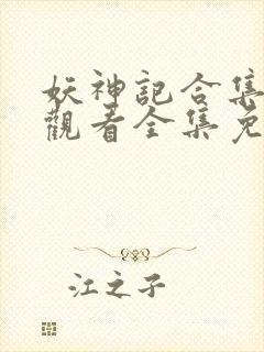 妖神记合集在线观看全集免费播放下载