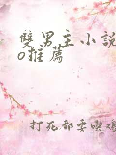 双男主小说abo推荐