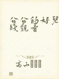 公公的好儿媳在线观看