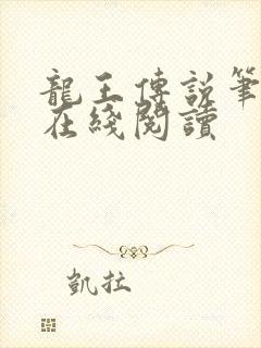 龙王传说笔趣阁在线阅读