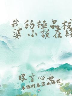 我的极品校花老婆 小说在线
