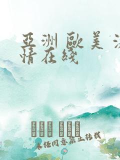 亚洲 欧美 激情在线