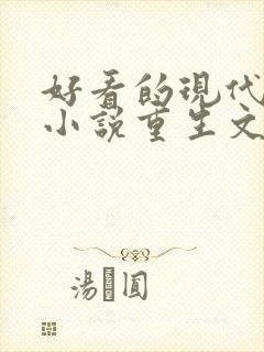 好看的现代言情小说重生文