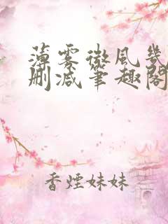 薄雾微风几许无删减笔趣阁