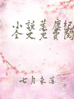 小说叶尘纪欣然全文免费阅读