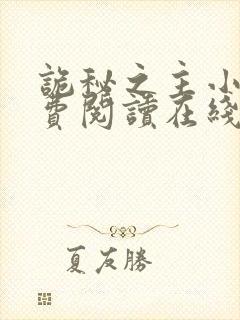 诡秘之主小说免费阅读在线阅读