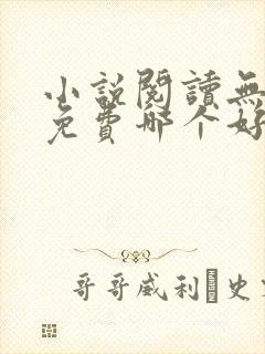 小说阅读无广告免费哪个好
