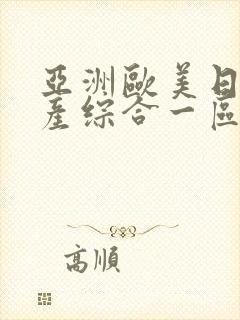 亚洲欧美日韩国产综合一区