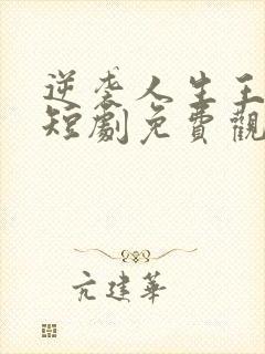 逆袭人生王星辰短剧免费观看全集