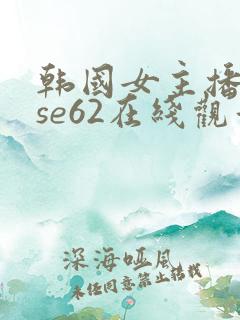 韩国女主播muse62在线观看