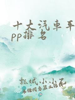 十大汽车平台app排名