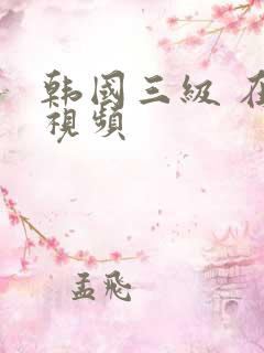 韩国三级 在线视频