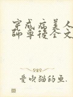 穿成病美人反派师尊后全文免费阅读