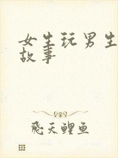 女生玩男生鸡的故事
