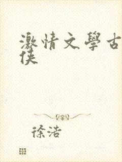 激情文学古典武侠