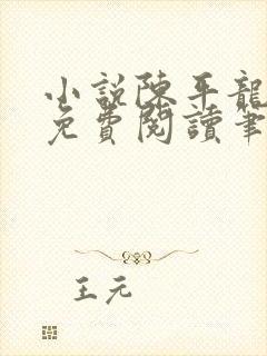 小说陈平龙王令免费阅读笔趣网