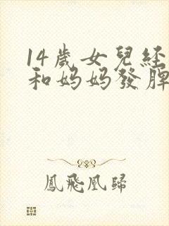 14岁女儿经常和妈妈发脾气怎么办