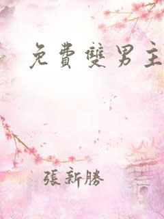 免费双男主漫画