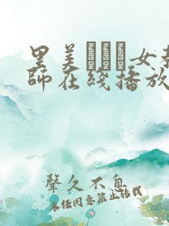 里美ゆりあ女教师在线播放